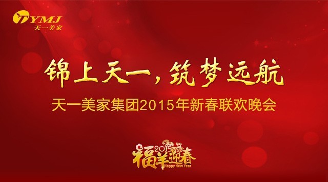 “錦上天一，筑夢遠航”——天一美家集團2015年年會圓滿落幕