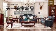 天一美家JC.HOME新品，天然、真實與自然相結(jié)合。