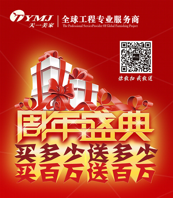 天一美家周年盛典，買多少送多少，買百萬送百萬
